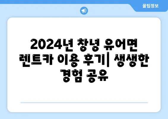 경상남도 창녕군 유어면 렌트카 가격비교 | 리스 | 장기대여 | 1일비용 | 비용 | 소카 | 중고 | 신차 | 1박2일 2024후기