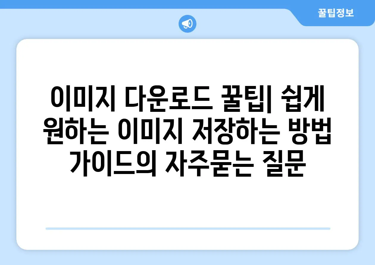 ['이미지 다운로드 꿀팁| 쉽게 원하는 이미지 저장하는 방법 가이드']