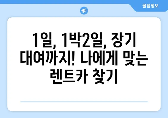 강원도 인제군 기린면 렌트카 가격비교 | 리스 | 장기대여 | 1일비용 | 비용 | 소카 | 중고 | 신차 | 1박2일 2024후기