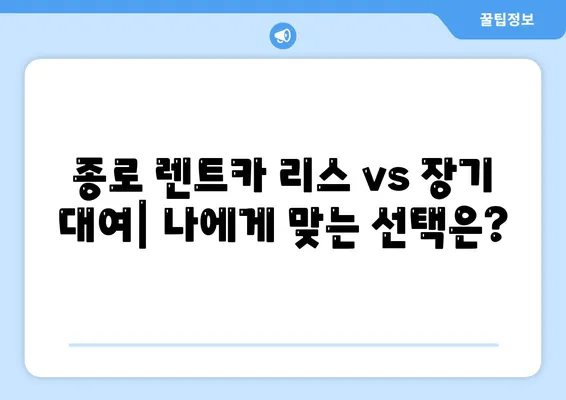 서울시 종로구 종로5·6가동 렌트카 가격비교 | 리스 | 장기대여 | 1일비용 | 비용 | 소카 | 중고 | 신차 | 1박2일 2024후기