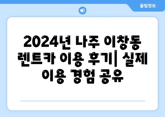 전라남도 나주시 이창동 렌트카 가격비교 | 리스 | 장기대여 | 1일비용 | 비용 | 소카 | 중고 | 신차 | 1박2일 2024후기