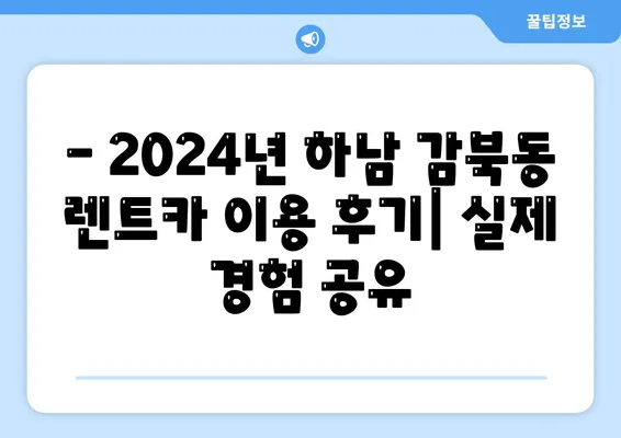 경기도 하남시 감북동 렌트카 가격비교 | 리스 | 장기대여 | 1일비용 | 비용 | 소카 | 중고 | 신차 | 1박2일 2024후기