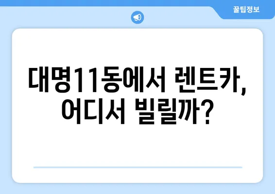 대구시 남구 대명11동 렌트카 가격비교 | 리스 | 장기대여 | 1일비용 | 비용 | 소카 | 중고 | 신차 | 1박2일 2024후기