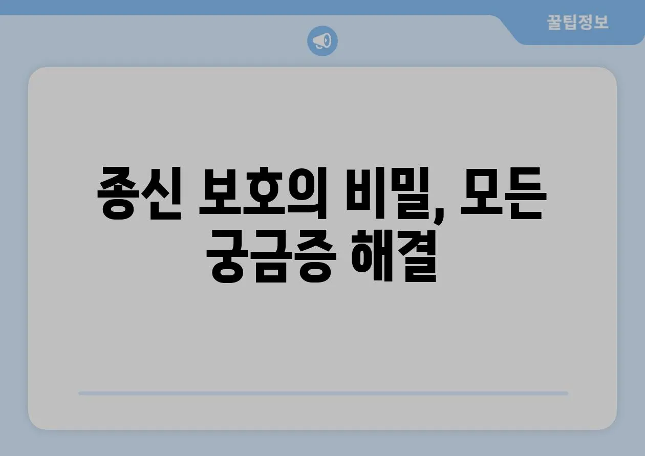 종신 보호의 비밀, 모든 궁금증 해결