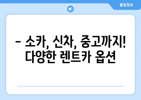 경기도 의정부시 흥선동 렌트카 가격비교 | 리스 | 장기대여 | 1일비용 | 비용 | 소카 | 중고 | 신차 | 1박2일 2024후기