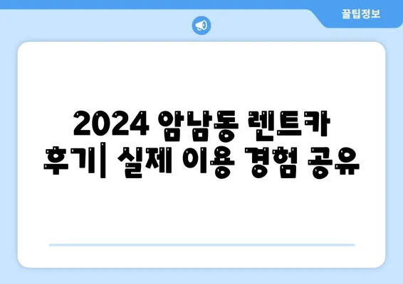 부산시 서구 암남동 렌트카 가격비교 | 리스 | 장기대여 | 1일비용 | 비용 | 소카 | 중고 | 신차 | 1박2일 2024후기