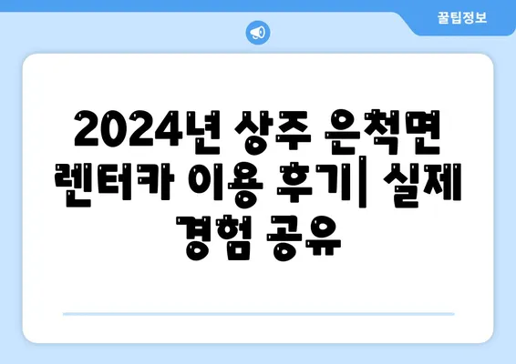 경상북도 상주시 은척면 렌트카 가격비교 | 리스 | 장기대여 | 1일비용 | 비용 | 소카 | 중고 | 신차 | 1박2일 2024후기