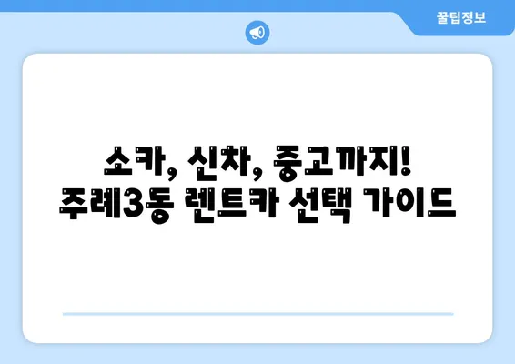 부산시 사상구 주례3동 렌트카 가격비교 | 리스 | 장기대여 | 1일비용 | 비용 | 소카 | 중고 | 신차 | 1박2일 2024후기