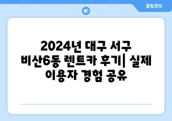 대구시 서구 비산6동 렌트카 가격비교 | 리스 | 장기대여 | 1일비용 | 비용 | 소카 | 중고 | 신차 | 1박2일 2024후기