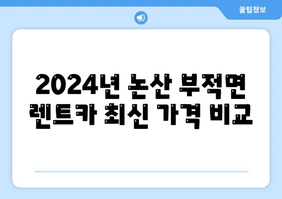 충청남도 논산시 부적면 렌트카 가격비교 | 리스 | 장기대여 | 1일비용 | 비용 | 소카 | 중고 | 신차 | 1박2일 2024후기