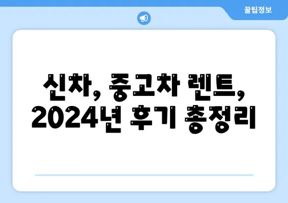 대구시 달서구 도원동 렌트카 가격비교 | 리스 | 장기대여 | 1일비용 | 비용 | 소카 | 중고 | 신차 | 1박2일 2024후기