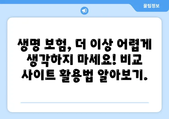 생명 보험 비교 사이트