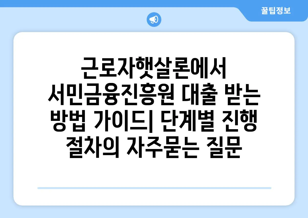 ['근로자햇살론에서 서민금융진흥원 대출 받는 방법 가이드| 단계별 진행 절차']