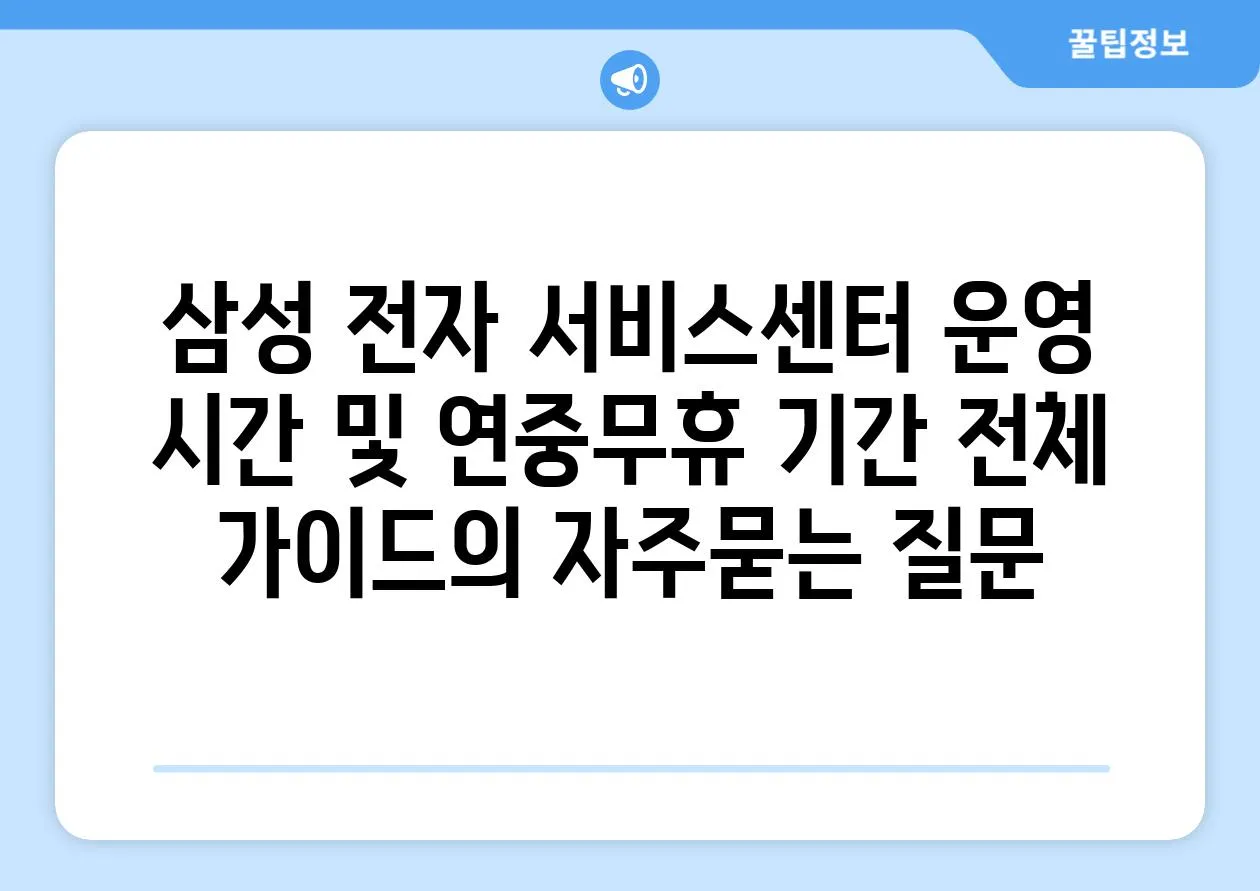 ['삼성 전자 서비스센터 운영 시간 및 연중무휴 기간 전체 가이드']