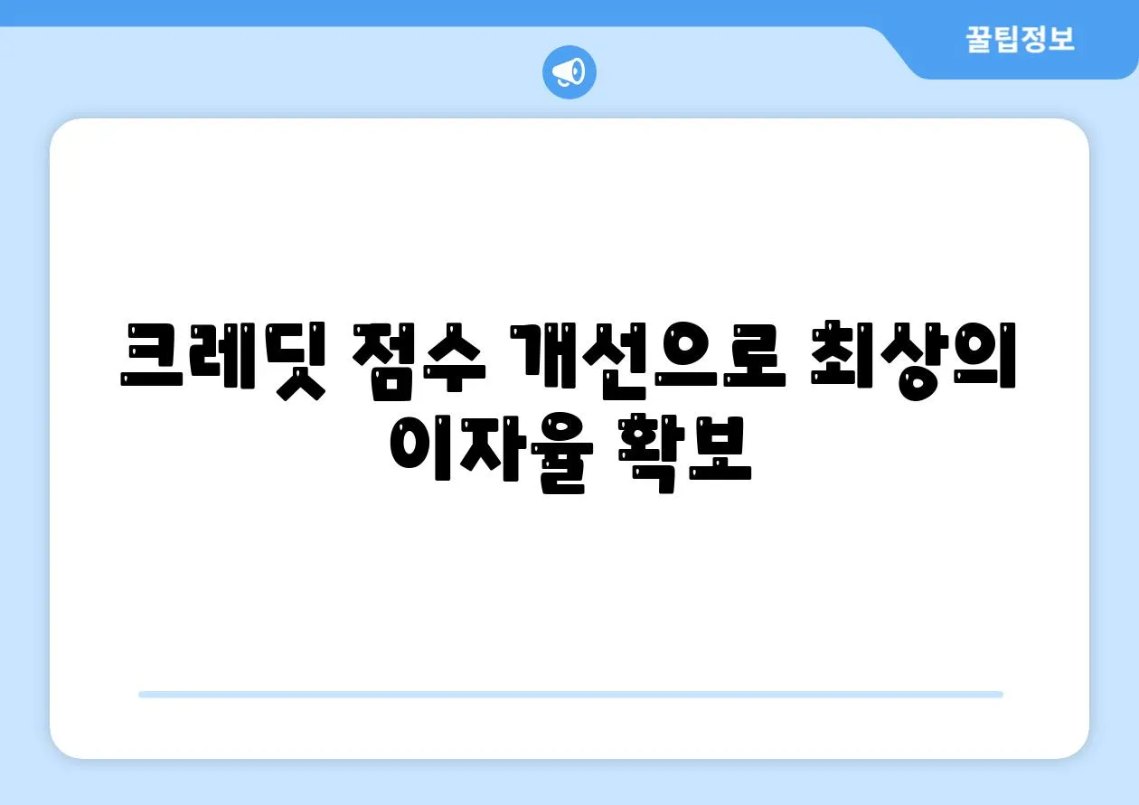 크레딧 점수 개선으로 최상의 이자율 확보