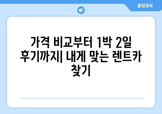 제주도 서귀포시 천지동 렌트카 가격비교 | 리스 | 장기대여 | 1일비용 | 비용 | 소카 | 중고 | 신차 | 1박2일 2024후기