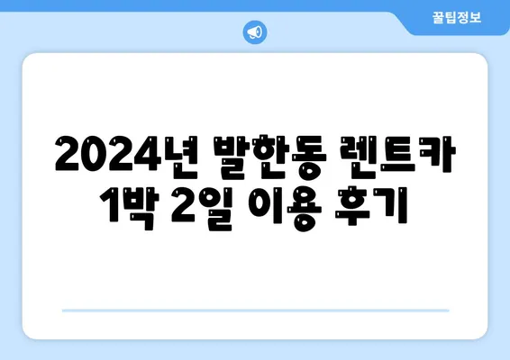 강원도 동해시 발한동 렌트카 가격비교 | 리스 | 장기대여 | 1일비용 | 비용 | 소카 | 중고 | 신차 | 1박2일 2024후기