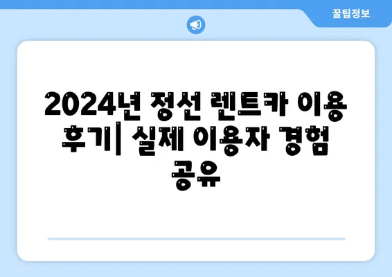 강원도 정선군 신동읍 렌트카 가격비교 | 리스 | 장기대여 | 1일비용 | 비용 | 소카 | 중고 | 신차 | 1박2일 2024후기