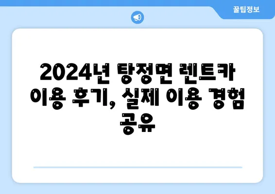 충청남도 아산시 탕정면 렌트카 가격비교 | 리스 | 장기대여 | 1일비용 | 비용 | 소카 | 중고 | 신차 | 1박2일 2024후기