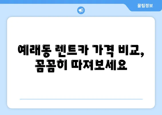 제주도 서귀포시 예래동 렌트카 가격비교 | 리스 | 장기대여 | 1일비용 | 비용 | 소카 | 중고 | 신차 | 1박2일 2024후기