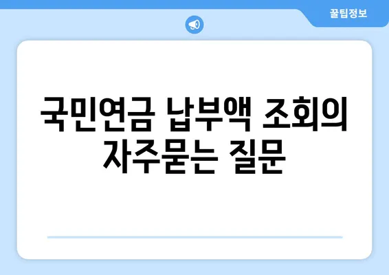 국민연금 납부액 조회