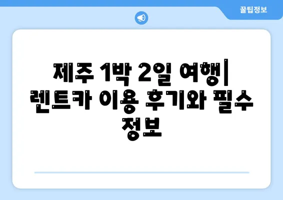 제주도 서귀포시 서홍동 렌트카 가격비교 | 리스 | 장기대여 | 1일비용 | 비용 | 소카 | 중고 | 신차 | 1박2일 2024후기