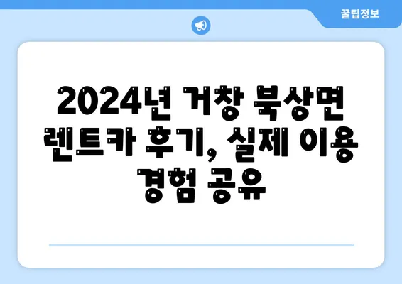 경상남도 거창군 북상면 렌트카 가격비교 | 리스 | 장기대여 | 1일비용 | 비용 | 소카 | 중고 | 신차 | 1박2일 2024후기