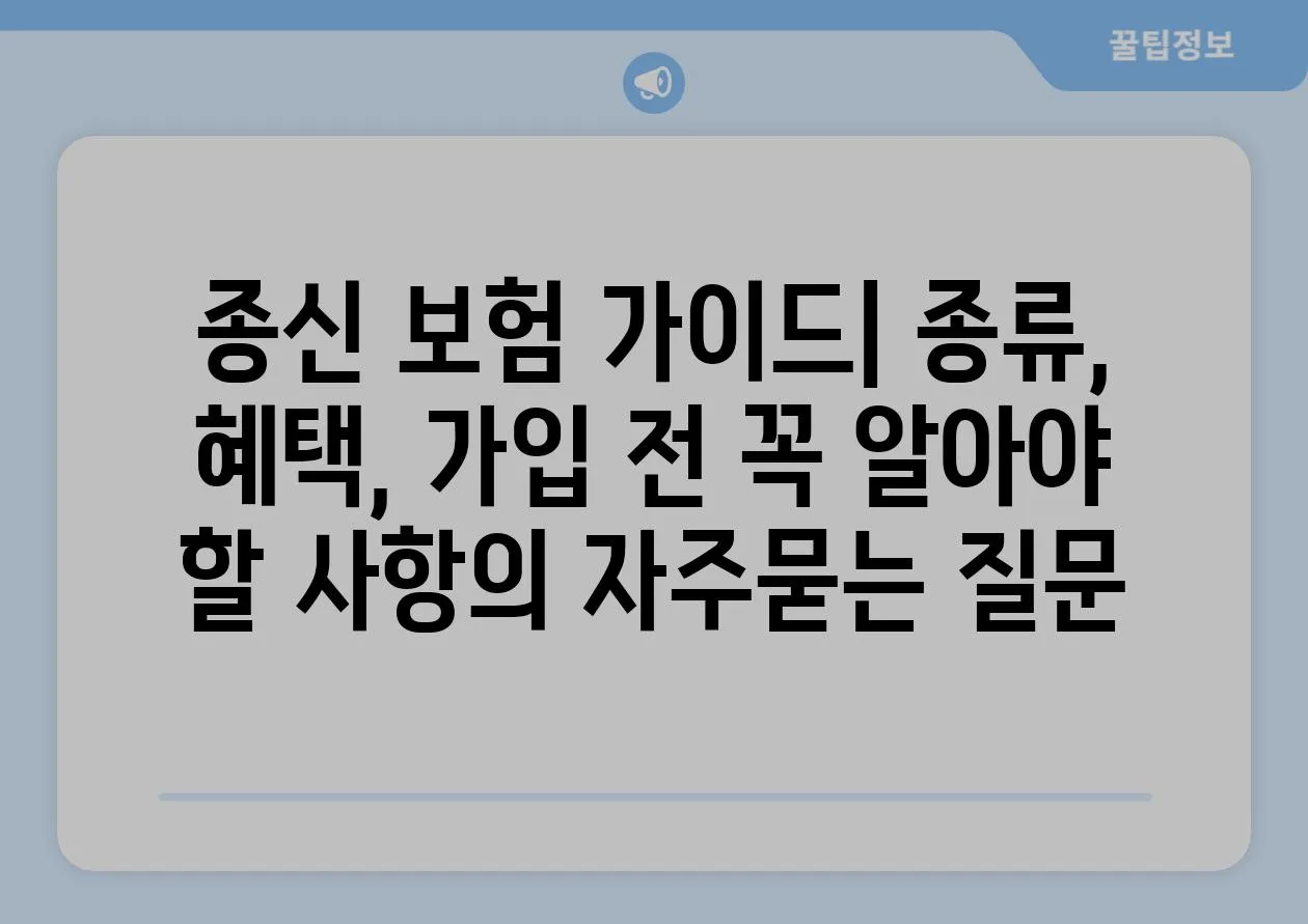 ['종신 보험 가이드| 종류, 혜택, 가입 전 꼭 알아야 할 사항']