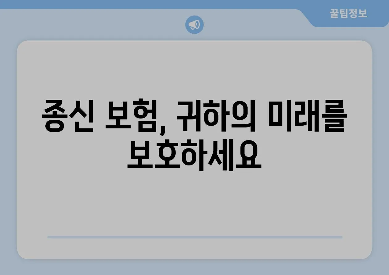 종신 보험, 귀하의 미래를 보호하세요