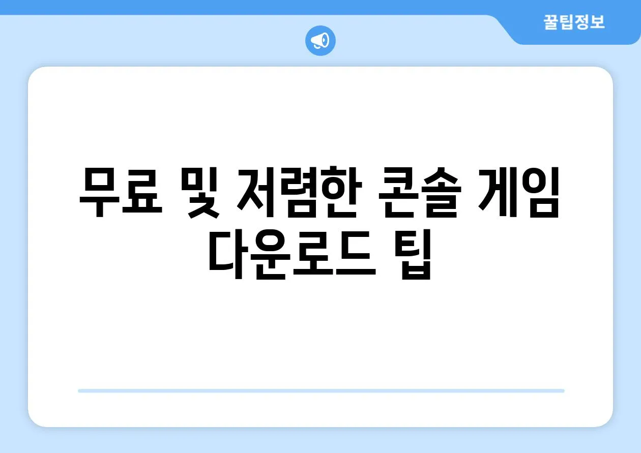 무료 및 저렴한 콘솔 게임 다운로드 팁