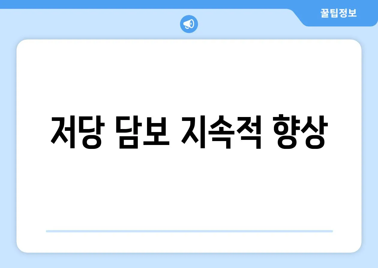 저당 담보 지속적 향상