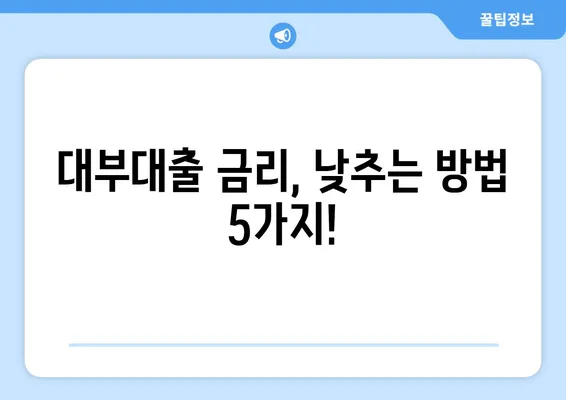 대부대출 금리