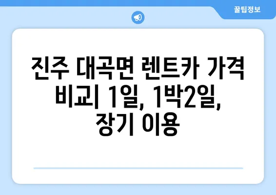 경상남도 진주시 대곡면 렌트카 가격비교 | 리스 | 장기대여 | 1일비용 | 비용 | 소카 | 중고 | 신차 | 1박2일 2024후기