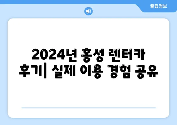 충청남도 홍성군 서부면 렌트카 가격비교 | 리스 | 장기대여 | 1일비용 | 비용 | 소카 | 중고 | 신차 | 1박2일 2024후기