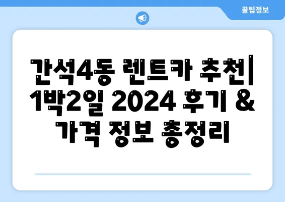 인천시 남동구 간석4동 렌트카 가격비교 | 리스 | 장기대여 | 1일비용 | 비용 | 소카 | 중고 | 신차 | 1박2일 2024후기