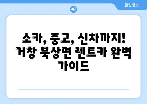 경상남도 거창군 북상면 렌트카 가격비교 | 리스 | 장기대여 | 1일비용 | 비용 | 소카 | 중고 | 신차 | 1박2일 2024후기