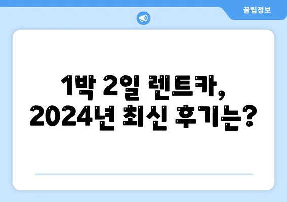 대구시 북구 침산3동 렌트카 가격비교 | 리스 | 장기대여 | 1일비용 | 비용 | 소카 | 중고 | 신차 | 1박2일 2024후기