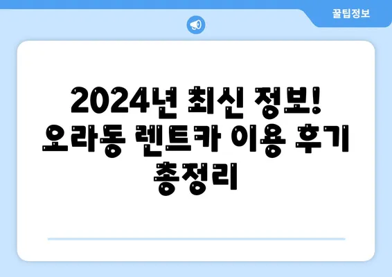 제주도 제주시 오라동 렌트카 가격비교 | 리스 | 장기대여 | 1일비용 | 비용 | 소카 | 중고 | 신차 | 1박2일 2024후기