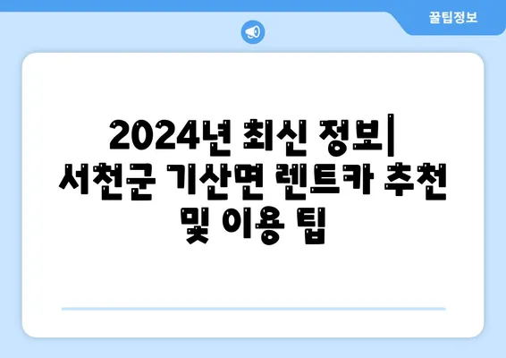 충청남도 서천군 기산면 렌트카 가격비교 | 리스 | 장기대여 | 1일비용 | 비용 | 소카 | 중고 | 신차 | 1박2일 2024후기