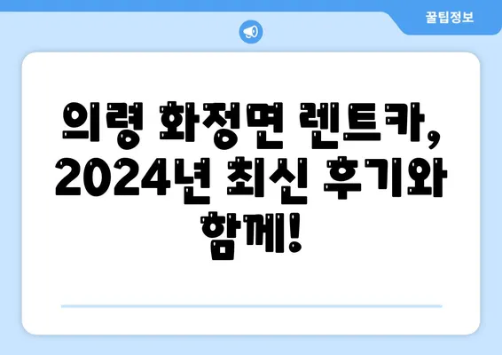 경상남도 의령군 화정면 렌트카 가격비교 | 리스 | 장기대여 | 1일비용 | 비용 | 소카 | 중고 | 신차 | 1박2일 2024후기