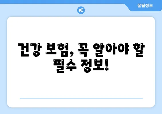 건강 보험 문의