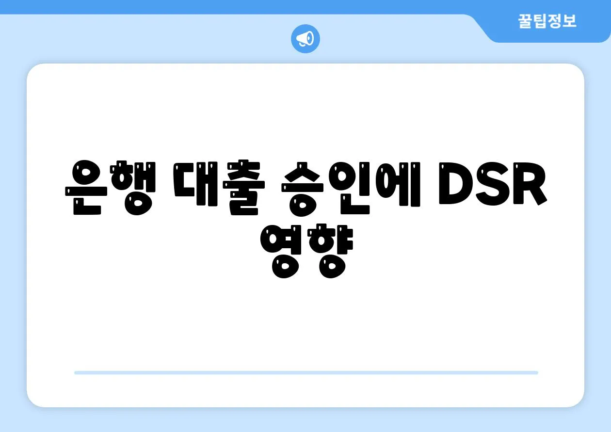 은행 대출 승인에 DSR 영향