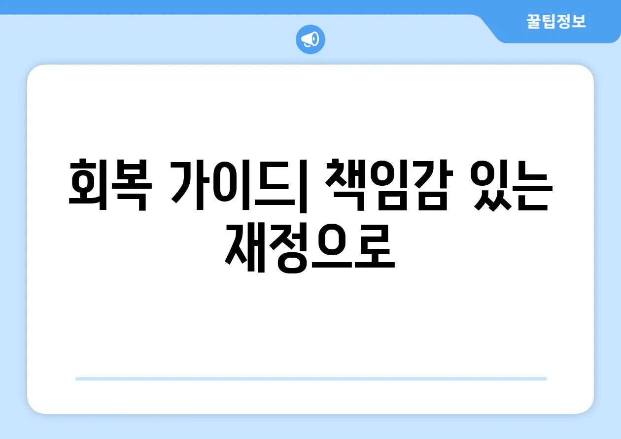 회복 가이드| 책임감 있는 재정으로