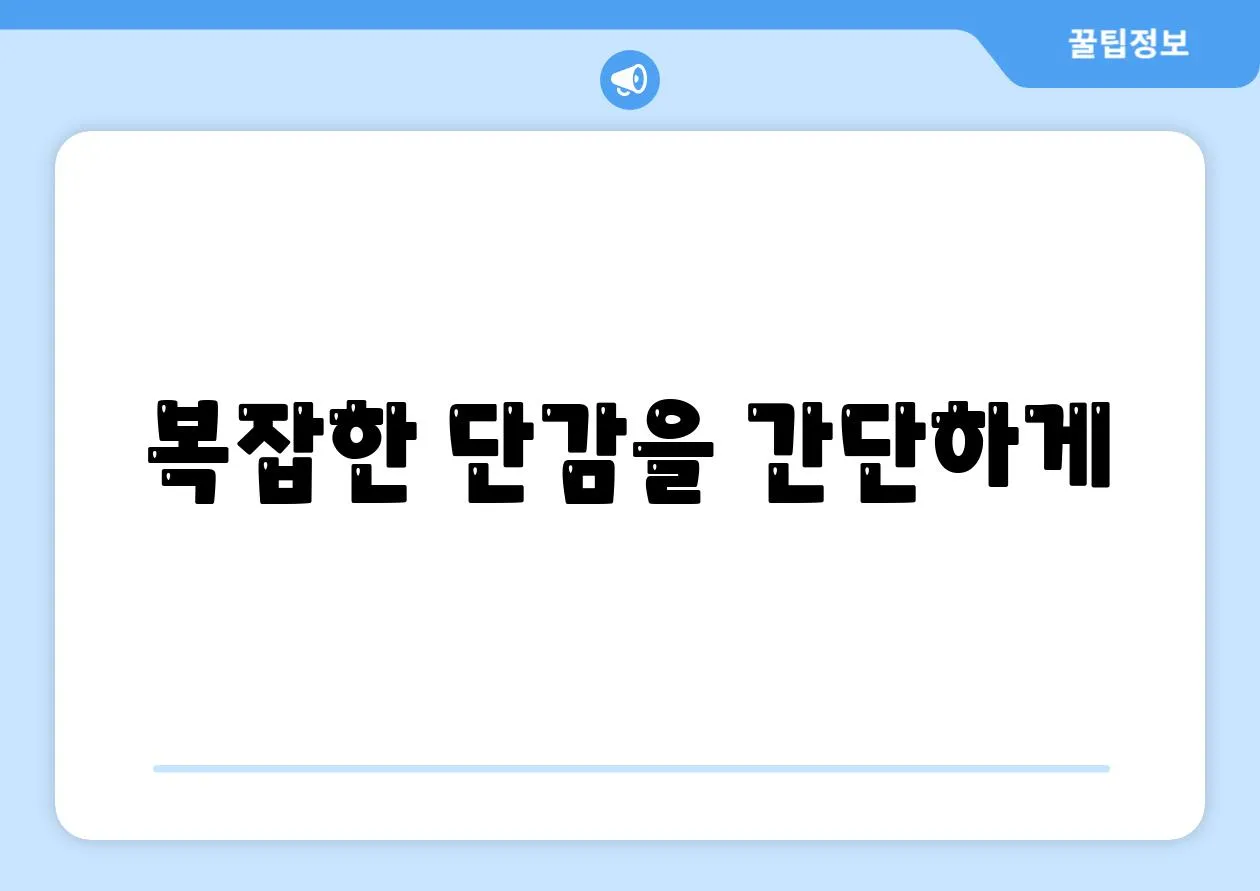 복잡한 단감을 간단하게