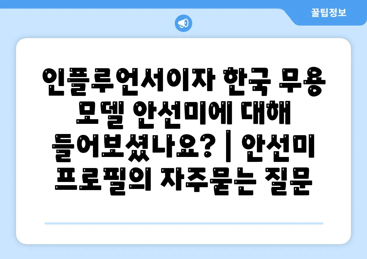 인플루언서이자 한국 무용 모델 안선미에 대해 들어보셨나요? | 안선미 프로필