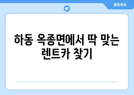 경상남도 하동군 옥종면 렌트카 가격비교 | 리스 | 장기대여 | 1일비용 | 비용 | 소카 | 중고 | 신차 | 1박2일 2024후기