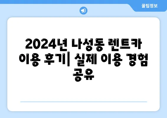 세종시 세종특별자치시 나성동 렌트카 가격비교 | 리스 | 장기대여 | 1일비용 | 비용 | 소카 | 중고 | 신차 | 1박2일 2024후기