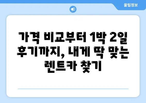 전라북도 완주군 이서면 렌트카 가격비교 | 리스 | 장기대여 | 1일비용 | 비용 | 소카 | 중고 | 신차 | 1박2일 2024후기