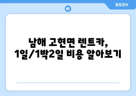 경상남도 남해군 고현면 렌트카 가격비교 | 리스 | 장기대여 | 1일비용 | 비용 | 소카 | 중고 | 신차 | 1박2일 2024후기