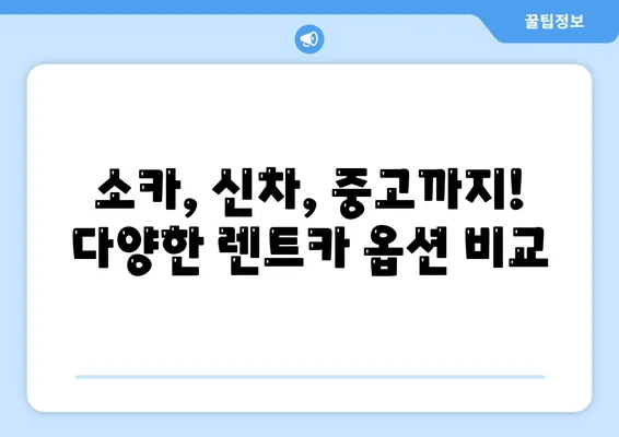 경상북도 고령군 대가야읍 렌트카 가격비교 | 리스 | 장기대여 | 1일비용 | 비용 | 소카 | 중고 | 신차 | 1박2일 2024후기